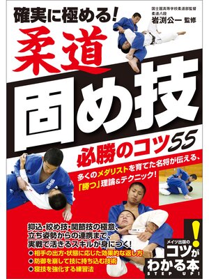 cover image of 確実に極める!　柔道　固め技　必勝のコツ55
